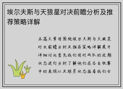 埃尔夫斯与天狼星对决前瞻分析及推荐策略详解
