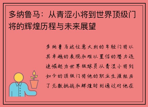 多纳鲁马:从青涩小将到世界顶级门将的辉煌历程与未来展望