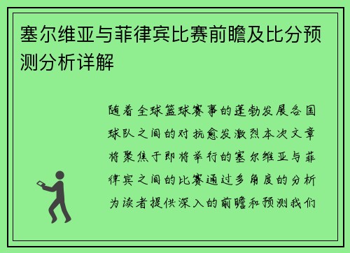 塞尔维亚与菲律宾比赛前瞻及比分预测分析详解