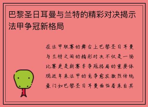巴黎圣日耳曼与兰特的精彩对决揭示法甲争冠新格局