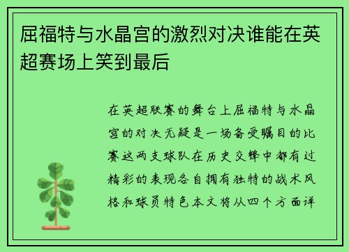 屈福特与水晶宫的激烈对决谁能在英超赛场上笑到最后