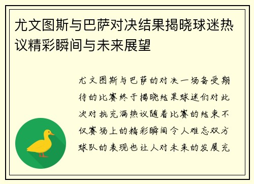 尤文图斯与巴萨对决结果揭晓球迷热议精彩瞬间与未来展望