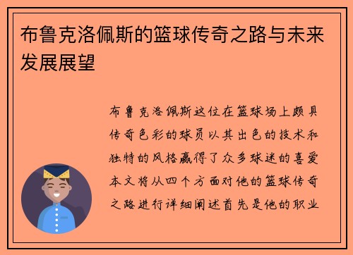 布鲁克洛佩斯的篮球传奇之路与未来发展展望