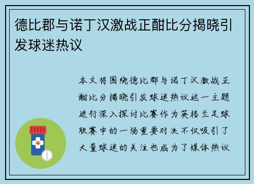 德比郡与诺丁汉激战正酣比分揭晓引发球迷热议
