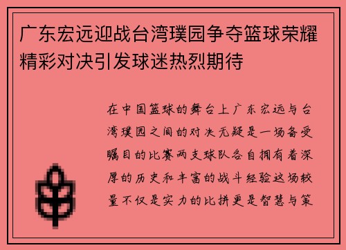 广东宏远迎战台湾璞园争夺篮球荣耀精彩对决引发球迷热烈期待