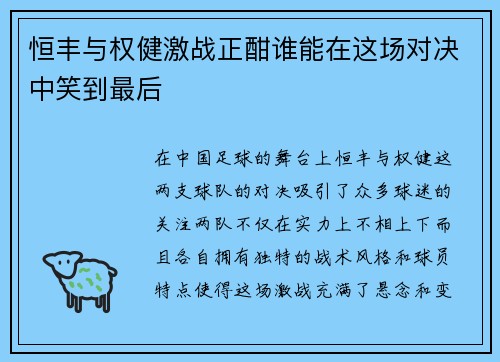 恒丰与权健激战正酣谁能在这场对决中笑到最后
