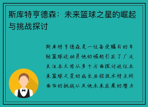 斯库特亨德森:未来篮球之星的崛起与挑战探讨