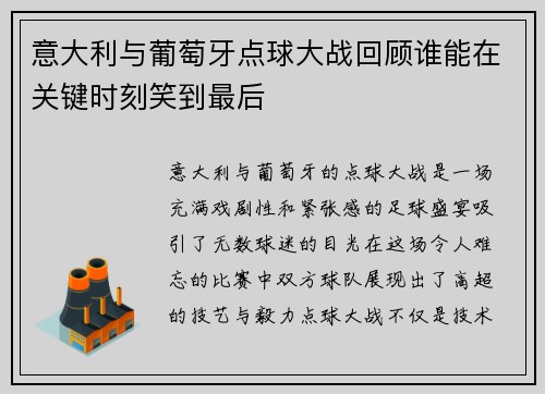 意大利与葡萄牙点球大战回顾谁能在关键时刻笑到最后