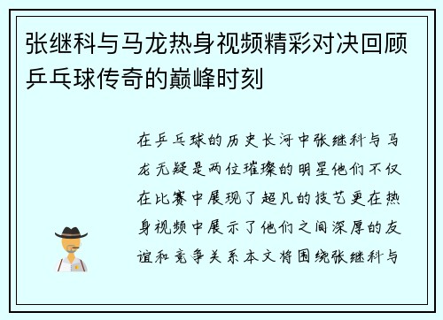 张继科与马龙热身视频精彩对决回顾乒乓球传奇的巅峰时刻