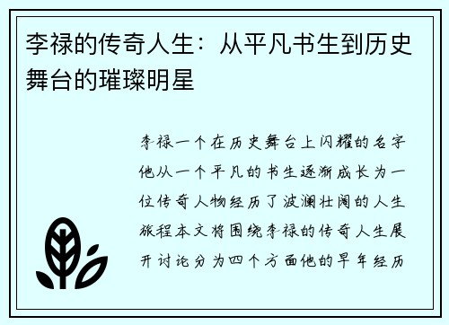李禄的传奇人生：从平凡书生到历史舞台的璀璨明星