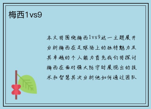 梅西1vs9