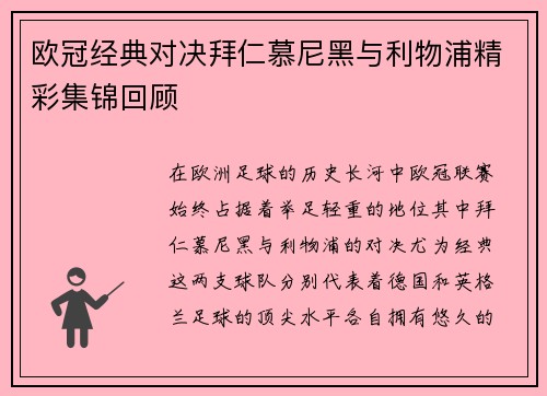 欧冠经典对决拜仁慕尼黑与利物浦精彩集锦回顾