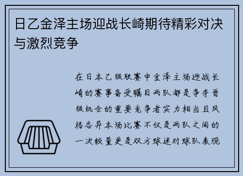 日乙金泽主场迎战长崎期待精彩对决与激烈竞争