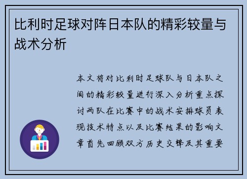比利时足球对阵日本队的精彩较量与战术分析
