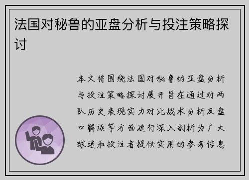 法国对秘鲁的亚盘分析与投注策略探讨