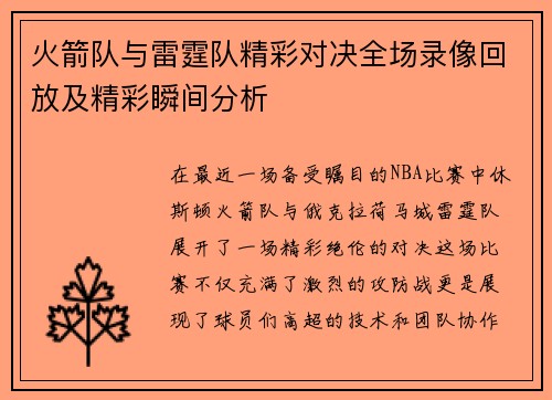 火箭队与雷霆队精彩对决全场录像回放及精彩瞬间分析