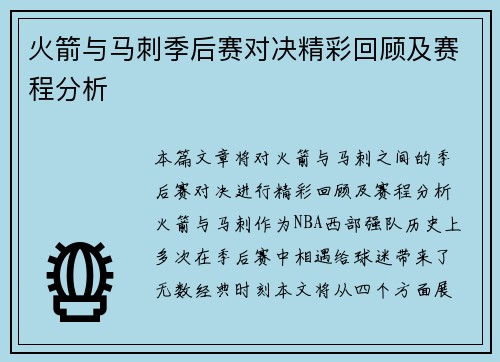 火箭与马刺季后赛对决精彩回顾及赛程分析