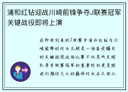 浦和红钻迎战川崎前锋争夺J联赛冠军关键战役即将上演