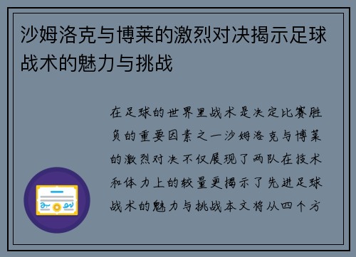 沙姆洛克与博莱的激烈对决揭示足球战术的魅力与挑战