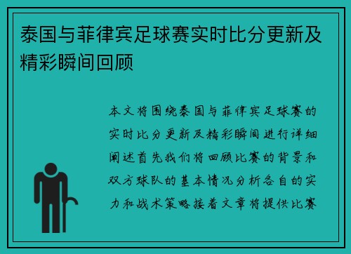 泰国与菲律宾足球赛实时比分更新及精彩瞬间回顾