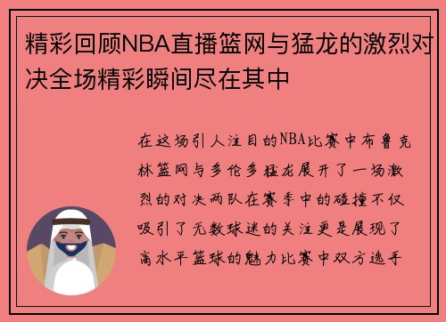 精彩回顾NBA直播篮网与猛龙的激烈对决全场精彩瞬间尽在其中