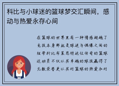 科比与小球迷的篮球梦交汇瞬间，感动与热爱永存心间