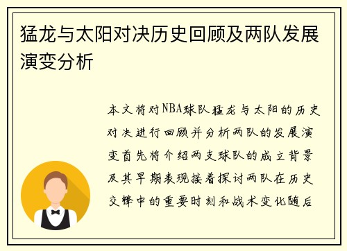 猛龙与太阳对决历史回顾及两队发展演变分析