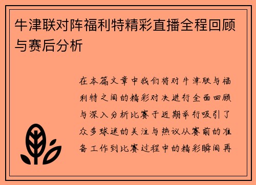 牛津联对阵福利特精彩直播全程回顾与赛后分析