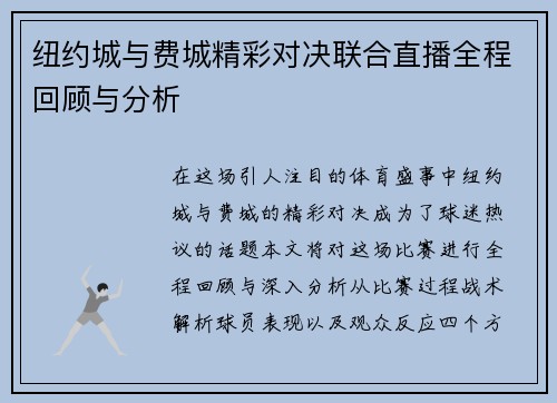 纽约城与费城精彩对决联合直播全程回顾与分析