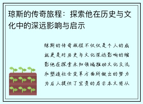 琼斯的传奇旅程：探索他在历史与文化中的深远影响与启示
