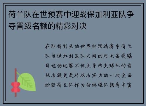 荷兰队在世预赛中迎战保加利亚队争夺晋级名额的精彩对决