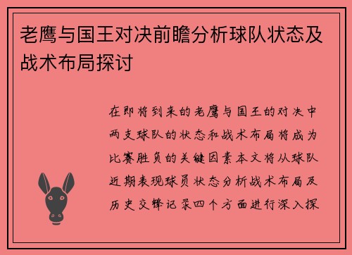 老鹰与国王对决前瞻分析球队状态及战术布局探讨