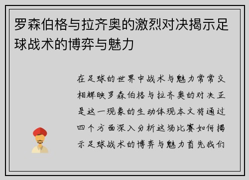 罗森伯格与拉齐奥的激烈对决揭示足球战术的博弈与魅力