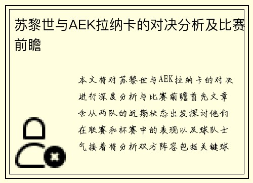 苏黎世与AEK拉纳卡的对决分析及比赛前瞻