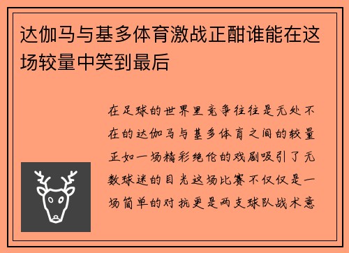 达伽马与基多体育激战正酣谁能在这场较量中笑到最后