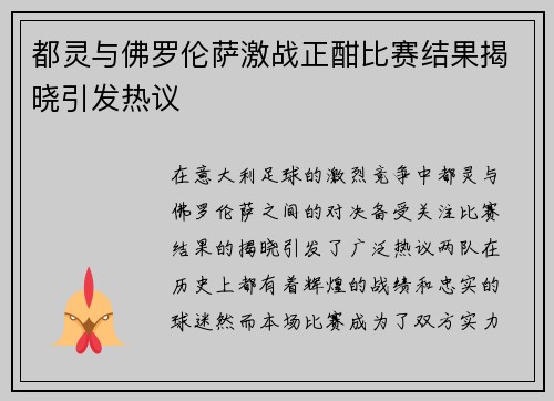 都灵与佛罗伦萨激战正酣比赛结果揭晓引发热议