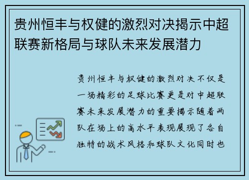 贵州恒丰与权健的激烈对决揭示中超联赛新格局与球队未来发展潜力