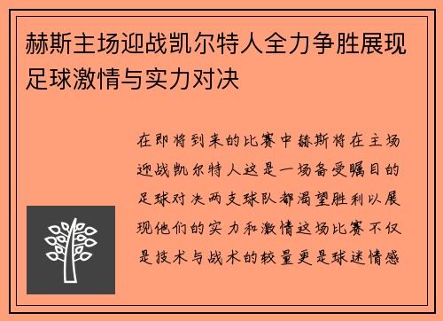 赫斯主场迎战凯尔特人全力争胜展现足球激情与实力对决