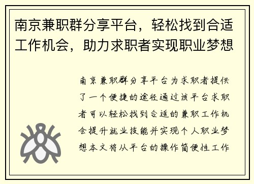 南京兼职群分享平台,轻松找到合适工作机会,助力求职者实现职业梦想