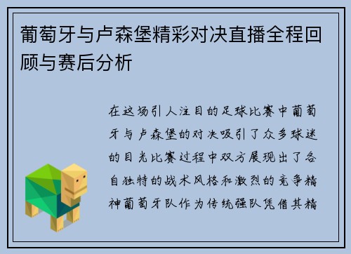 葡萄牙与卢森堡精彩对决直播全程回顾与赛后分析