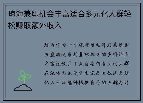 琼海兼职机会丰富适合多元化人群轻松赚取额外收入