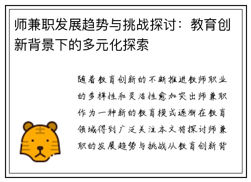 师兼职发展趋势与挑战探讨:教育创新背景下的多元化探索