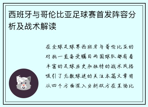 西班牙与哥伦比亚足球赛首发阵容分析及战术解读