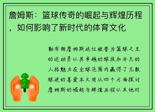 詹姆斯:篮球传奇的崛起与辉煌历程,如何影响了新时代的体育文化