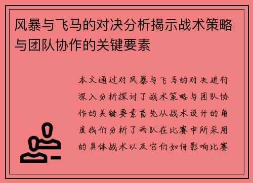 风暴与飞马的对决分析揭示战术策略与团队协作的关键要素