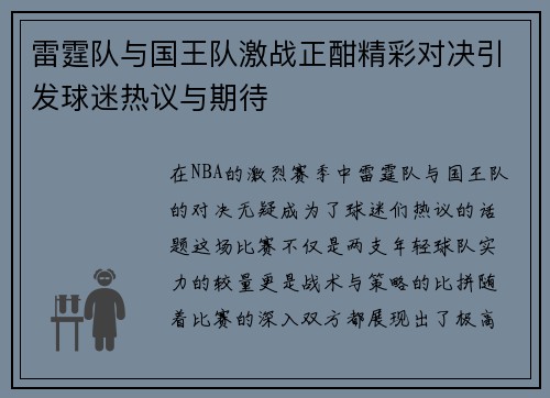 雷霆队与国王队激战正酣精彩对决引发球迷热议与期待