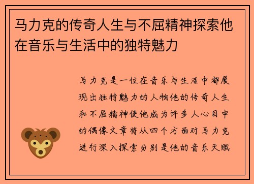 马力克的传奇人生与不屈精神探索他在音乐与生活中的独特魅力