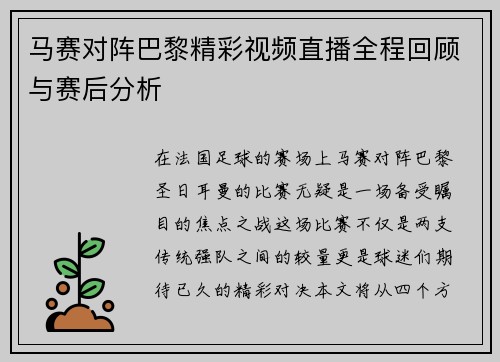马赛对阵巴黎精彩视频直播全程回顾与赛后分析