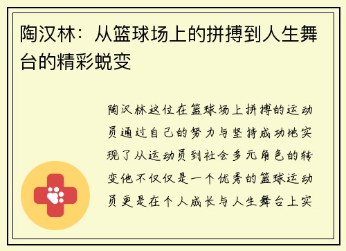 陶汉林：从篮球场上的拼搏到人生舞台的精彩蜕变