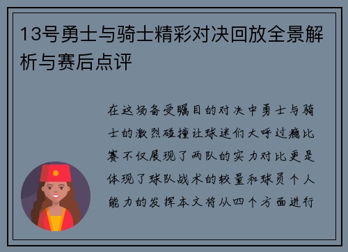 13号勇士与骑士精彩对决回放全景解析与赛后点评